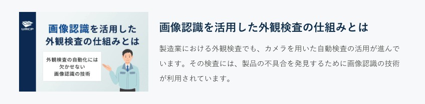 画像認識を活用した外観検査の仕組みとは