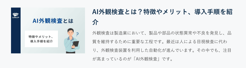 AI外観検査とは