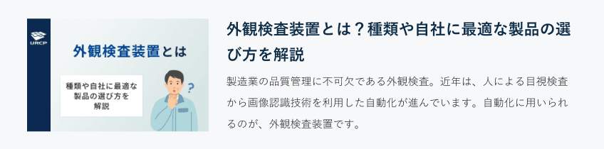 外観検査装置とは