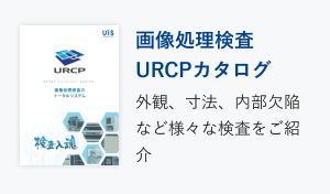 画像処理URCPカタログ