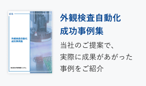 外観検査自動化成功事例集