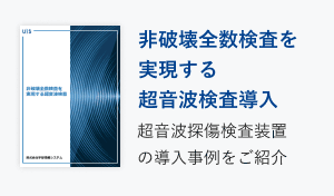 非破壊全集数検査を実現する超音波検査導入