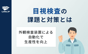 目視検査の課題と対策とは