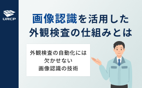 画像認識を活用した外観検査の仕組みとは