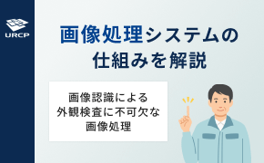 画像処理システムの仕組みを解説