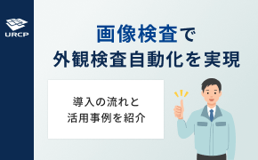 画像検査で外観検査自動化を実現