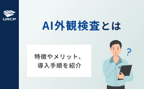 AI外観検査とは？