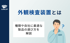 外観検査装置とは