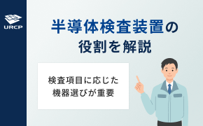 半導体検査装置の役割を解説