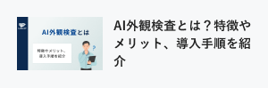 AI外観検査とは