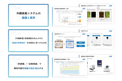 【一括ダウンロード】検査精度向上ノウハウ資料3種