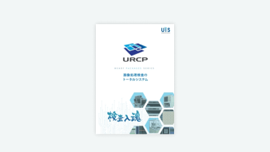 画像処理検査URCPカタログ