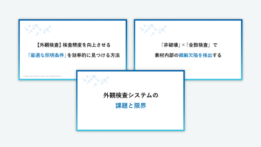 【一括ダウンロード】検査精度向上ノウハウ資料3種