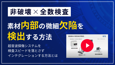 「非破壊」×「全数検査」で素材内部の微細欠陥を検出する