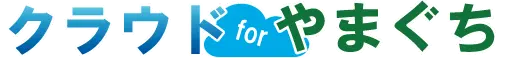 クラウド for やまぐち